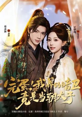 完蛋！我養(yǎng)的暗衛(wèi)竟是當(dāng)朝太子(全集)