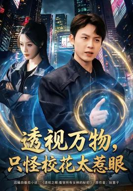 透視萬物，只怪?；ㄌ茄?全集)