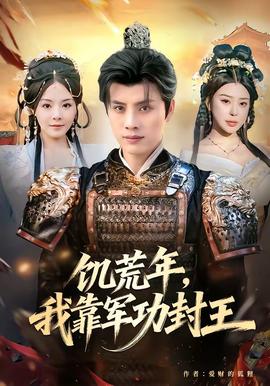 饑荒年，我靠軍功封王(全集)