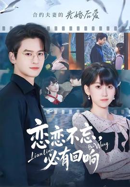 戀戀不忘，必有回響(全集)