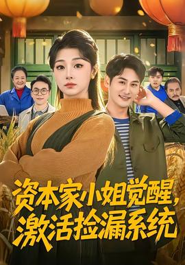 資本家小姐覺醒，激活撿漏系統(tǒng)(全集)