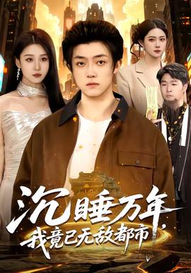 沉睡萬年，我竟已無敵都市(全集)
