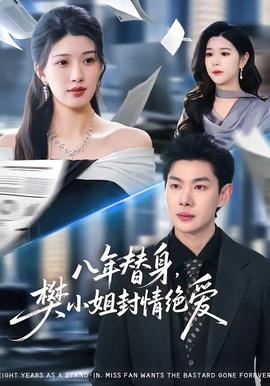 八年替身，樊小姐封情絕愛(全集)