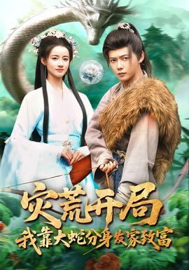 災(zāi)荒開局，我靠大蛇分身發(fā)家致富(全集)