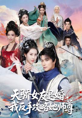 天驕女友退婚，我反手攻略她師尊(全集)