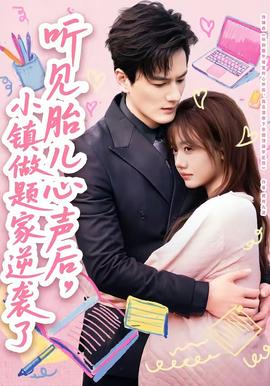 聽見胎兒心聲后，小鎮(zhèn)做題家逆襲了(全集)