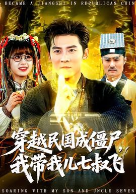 穿越民國成僵尸，我?guī)覂浩呤屣w(全集)