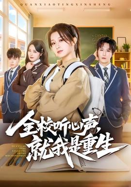 全校聽心聲，就我是重生(全集)