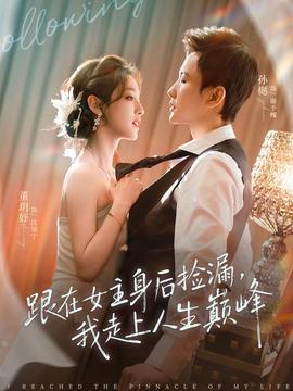 跟在女主身后撿漏，我走上人生巔峰(全集)