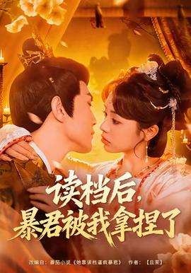 讀檔后，暴君被我拿捏了(全集)