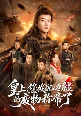 皇上，您發(fā)配邊疆的廢物稱帝了(全集)