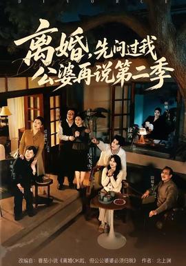 離婚，先問過我公婆再說第二季(全集)