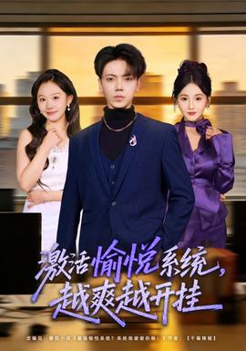 激活愉悅系統(tǒng)，越爽越開掛(全集)