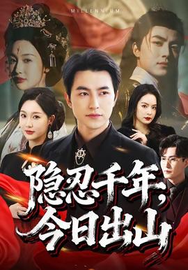 隱忍千年，今日出山(全集)