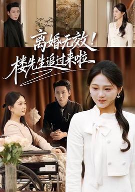 離婚無效！樓先生追過來啦(全集)