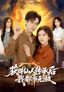 獲得仙人傳承后，我都市無敵(全集)