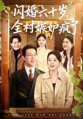 閃婚六十歲，全村嫉妒瘋了(全集)