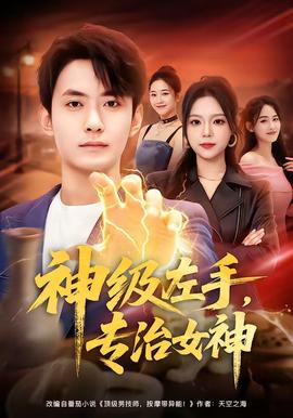 神級(jí)左手，專(zhuān)治女神(全集)