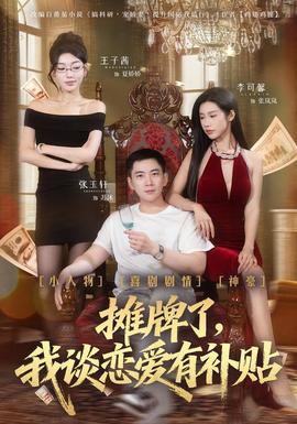 攤牌了，我談戀愛有補貼(全集)