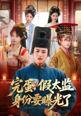 完蛋，假太監(jiān)身份要曝光了(全集)