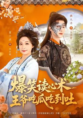 爆笑讀心術，王爺吃瓜吃到吐(全集)