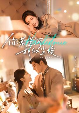 你若星河，我似塵埃(全集)