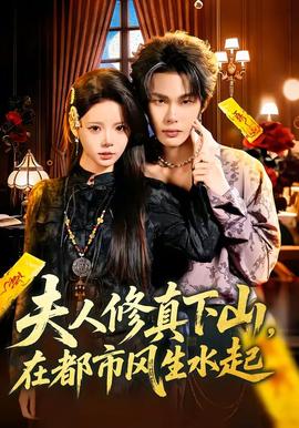 夫人修真下山，在都市風(fēng)生水起(全集)