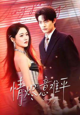 情燼意難平(全集)