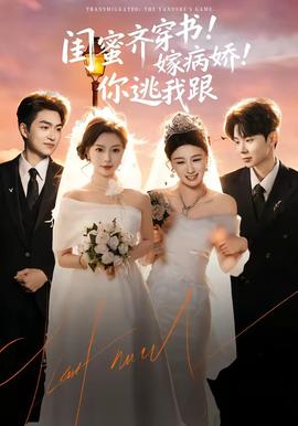 閨蜜齊穿書！嫁病嬌！你逃我跟(全集)