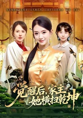 覺醒后，家主她橫掃乾坤(全集)