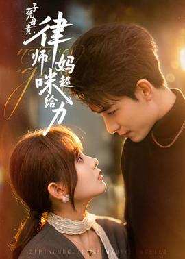 子憑母貴，律師媽咪超給力(全集)