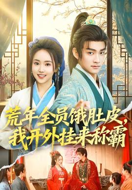 荒年全員餓肚皮，我開外掛來稱霸(全集)