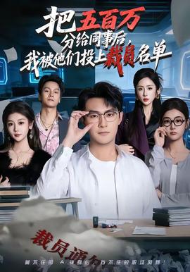 把五百萬分給同事后，我被他們投上裁員名單(全集)