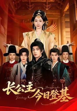 長公主今日登基(全集)