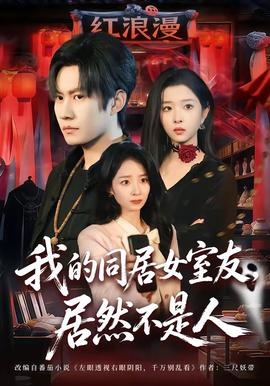 我的同居女室友，居然不是人(全集)