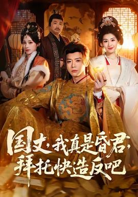 國(guó)丈，我真是昏君，拜托快造反吧(全集)