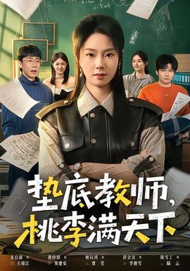 墊底教師，桃李滿天下(全集)