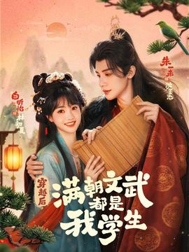 穿越后，滿朝文武都是我學生(全集)