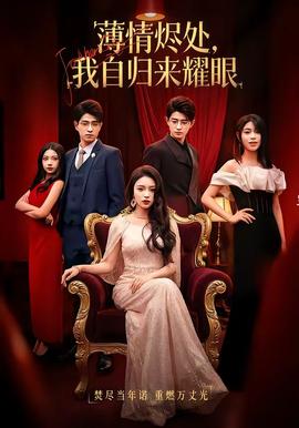 薄情燼處，我自歸來耀眼(全集)