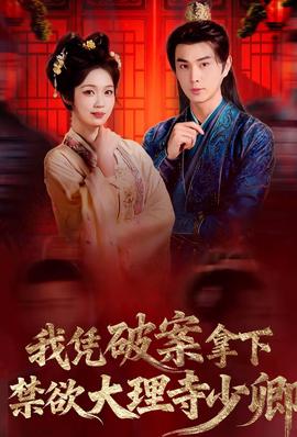 我憑破案，拿下禁欲大理寺少卿(全集)