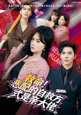 救命！惡配的自救方式是親大佬(全集)