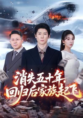 消失五十年，回歸后家族起飛(全集)