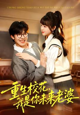 重生?；?，我是你未來老婆(全集)