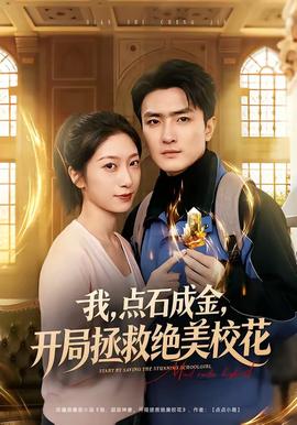 我，點石成金，開局拯救絕美?；?全集)