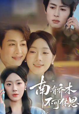 南有喬木，不可休思(全集)