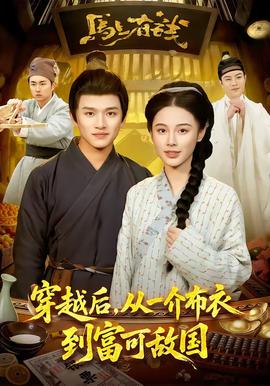 穿越后，從一介布衣到富可敵國(guó)(全集)