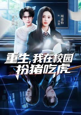 重生，我在校園扮豬吃虎(全集)