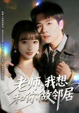 老師，我想和你做鄰居(全集)