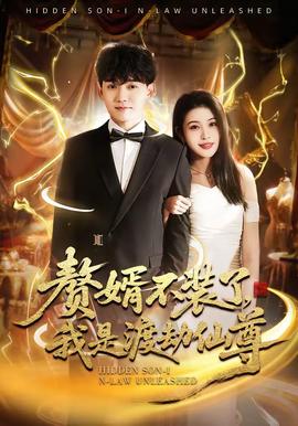 贅婿不裝了，我是渡劫仙尊(全集)