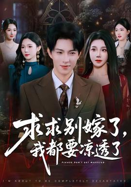 求求別嫁了，我都要涼透了(全集)